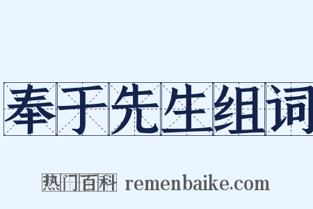 奉于先生组词是什么意思的图片